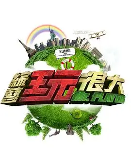 向往的生活2026 综艺 2026 何炅
